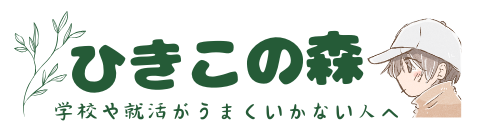 ひきこの森